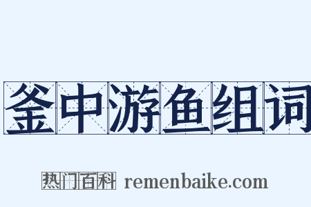 釜中游鱼组词是什么意思的图片
